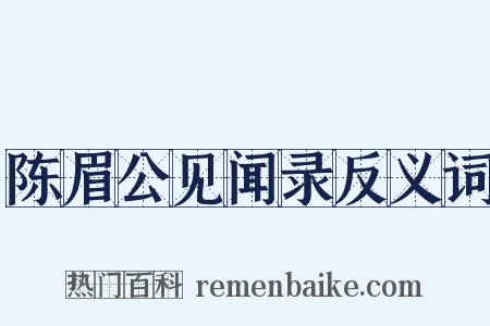 陈眉公见闻录反义词是什么意思的图片